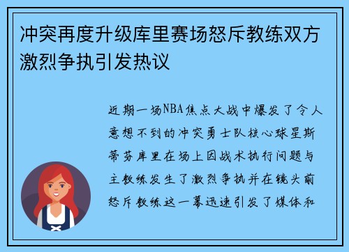 冲突再度升级库里赛场怒斥教练双方激烈争执引发热议