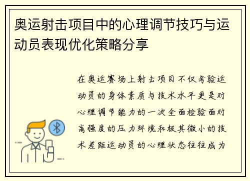 奥运射击项目中的心理调节技巧与运动员表现优化策略分享