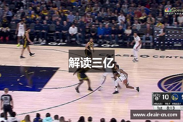 解读三亿
